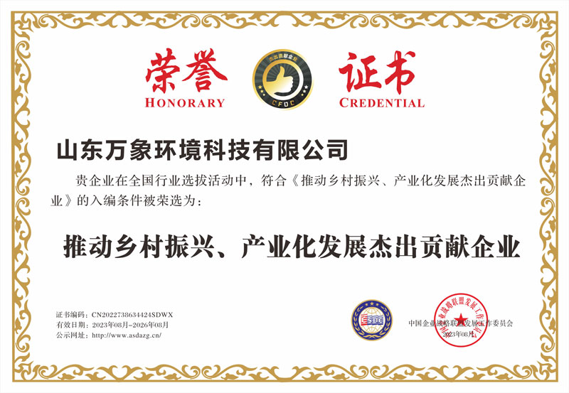 推動(dòng)鄉(xiāng)村振興、產(chǎn)業(yè)化發(fā)展杰出貢獻(xiàn)企業(yè)證書(shū)