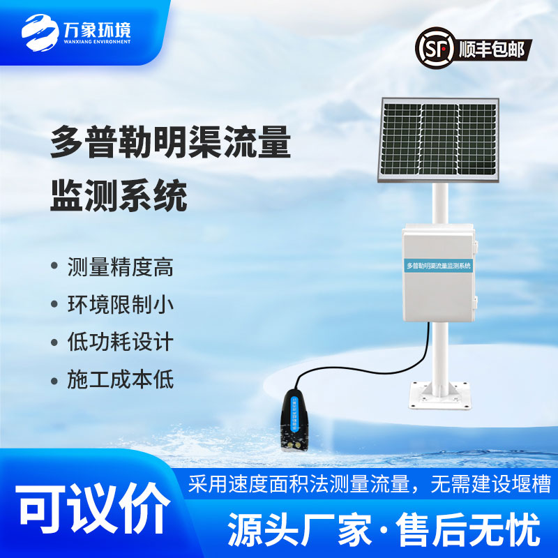 多普勒明渠流量監(jiān)測(cè)系統(tǒng)采用多普勒原理測(cè)量流速、流量