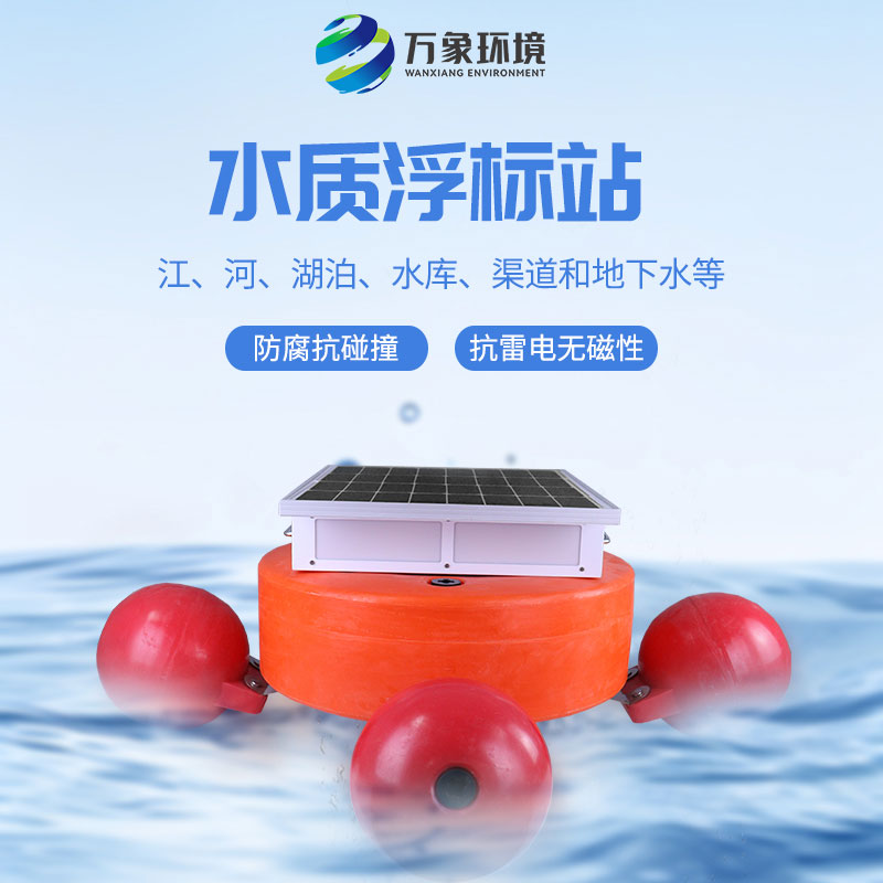 漂浮式水質(zhì)自動監(jiān)測站：靈活部署，覆蓋更廣水域