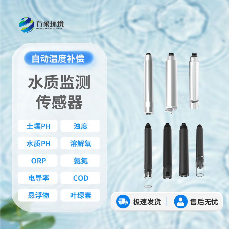 在線水質(zhì)電導(dǎo)率傳感器：智能監(jiān)測，讓水質(zhì)安全盡在掌握