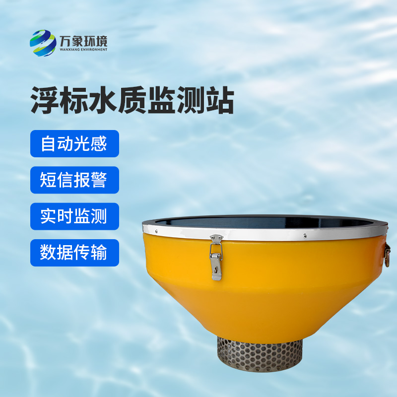 浮漂式水質(zhì)監(jiān)測系統(tǒng)：智能浮漂，靈動監(jiān)測