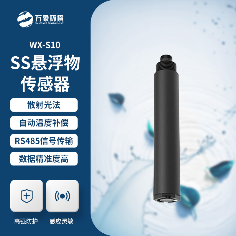 為何選擇在線懸浮物傳感器？