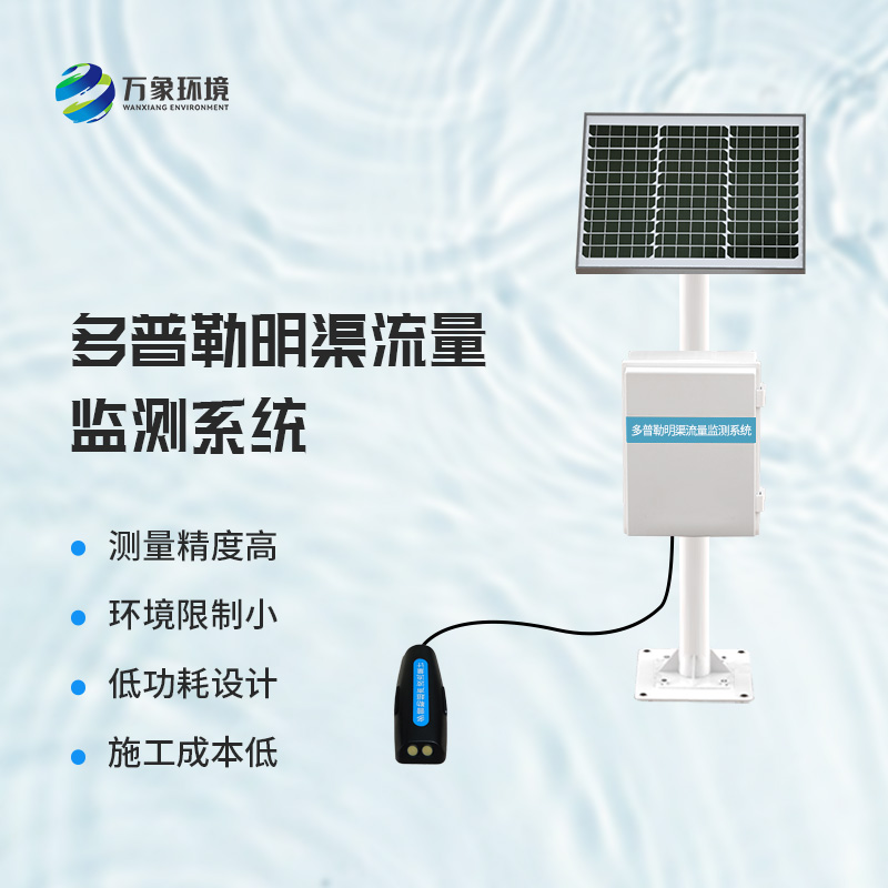 多普勒明渠流量監(jiān)測系統(tǒng)——廣泛應用，助力水利事業(yè)全面發(fā)展
