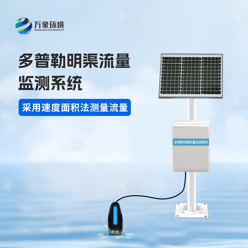 多普勒明渠流量監(jiān)測系統(tǒng)有什么優(yōu)勢？
