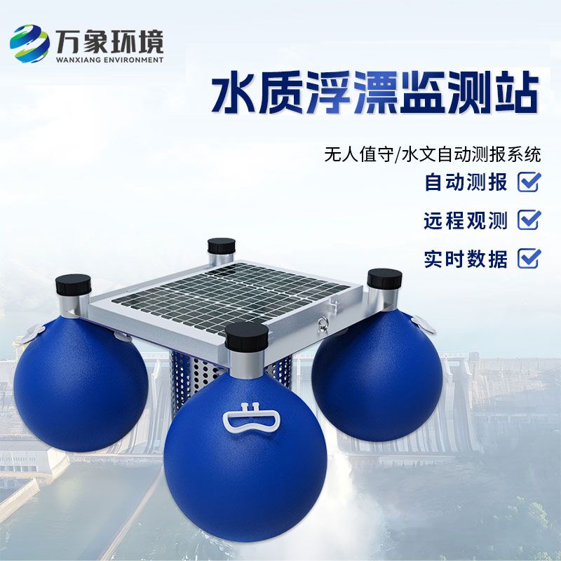 漂浮式水質自動監(jiān)測站優(yōu)勢是什么？