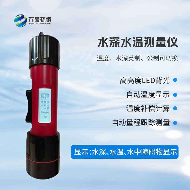 一體式水深水溫儀是什么？有什么作用？