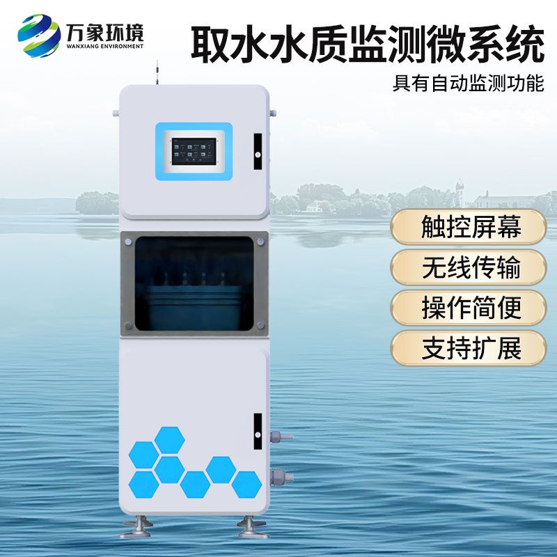 取水水質(zhì)在線監(jiān)測設(shè)備，有什么創(chuàng)新技術(shù)優(yōu)勢？