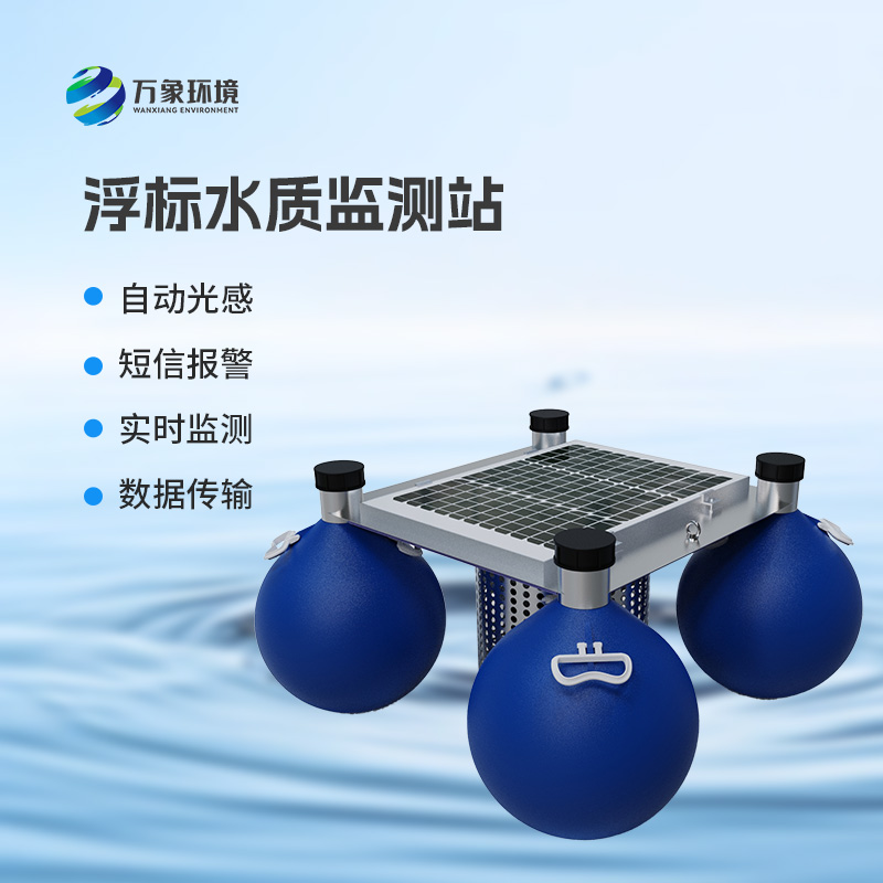 河流湖泊水質(zhì)好壞，浮標(biāo)式水質(zhì)監(jiān)測(cè)站來(lái)告訴你！