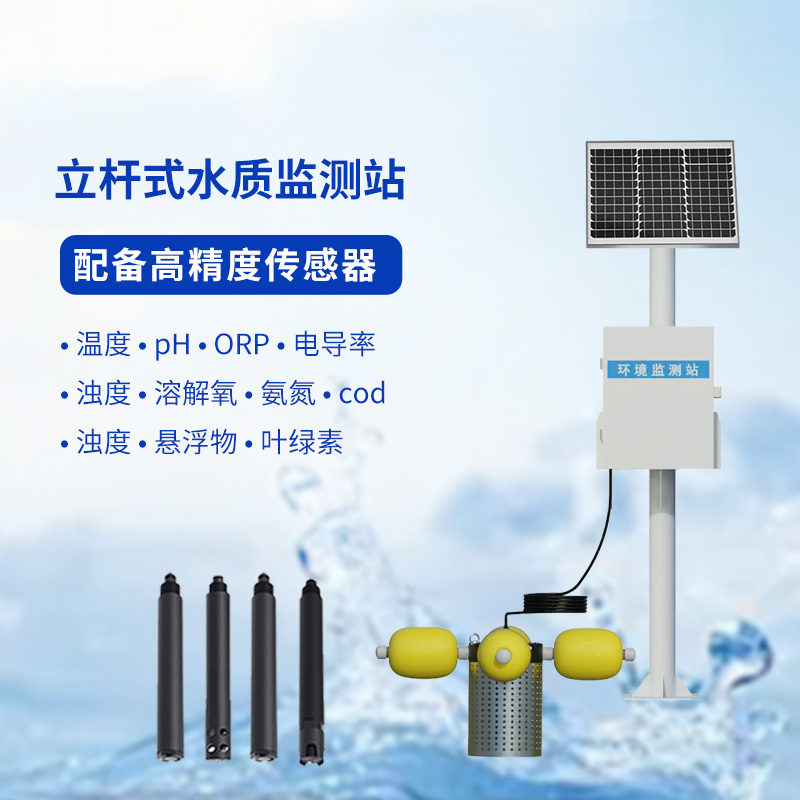 水產(chǎn)養(yǎng)殖的水質(zhì)好壞，水產(chǎn)養(yǎng)殖監(jiān)測(cè)站來(lái)告訴你！