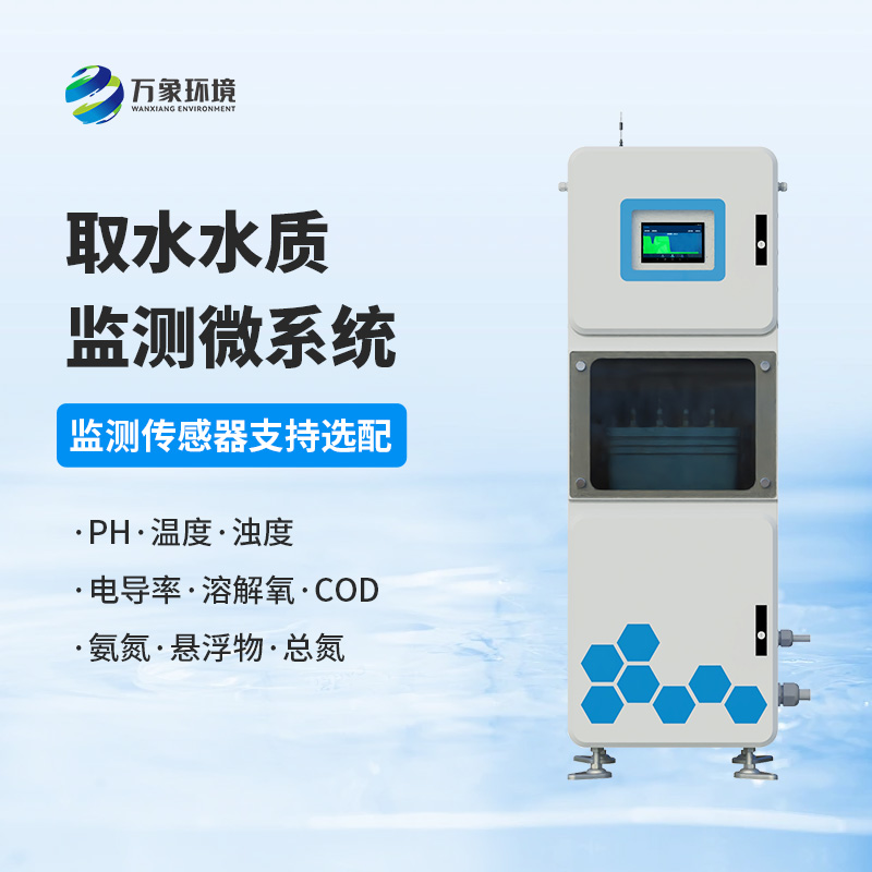 取水水質在線監(jiān)測系統(tǒng)，創(chuàng)新水質管理新方式