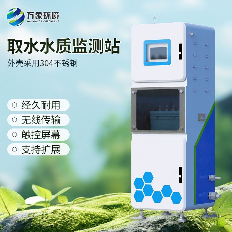 多參數(shù)水質在線監(jiān)測儀，取水水質監(jiān)測新工具