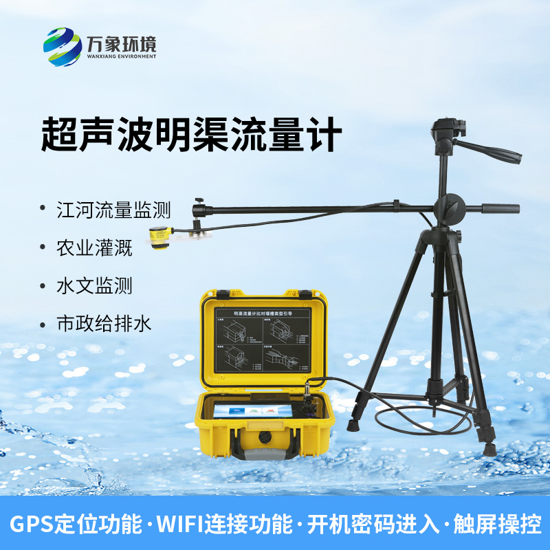 便攜式明渠流量計，非常適合于需要頻繁移動進行測量的場合