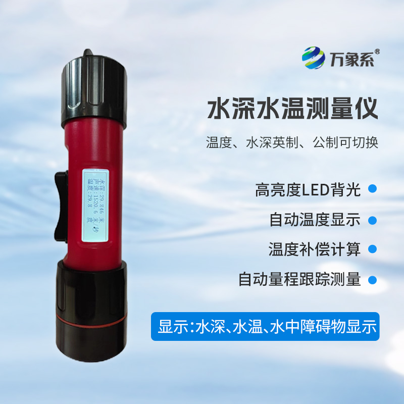 一體式水深水溫儀，創(chuàng)新水深水溫一體式監(jiān)測(cè)