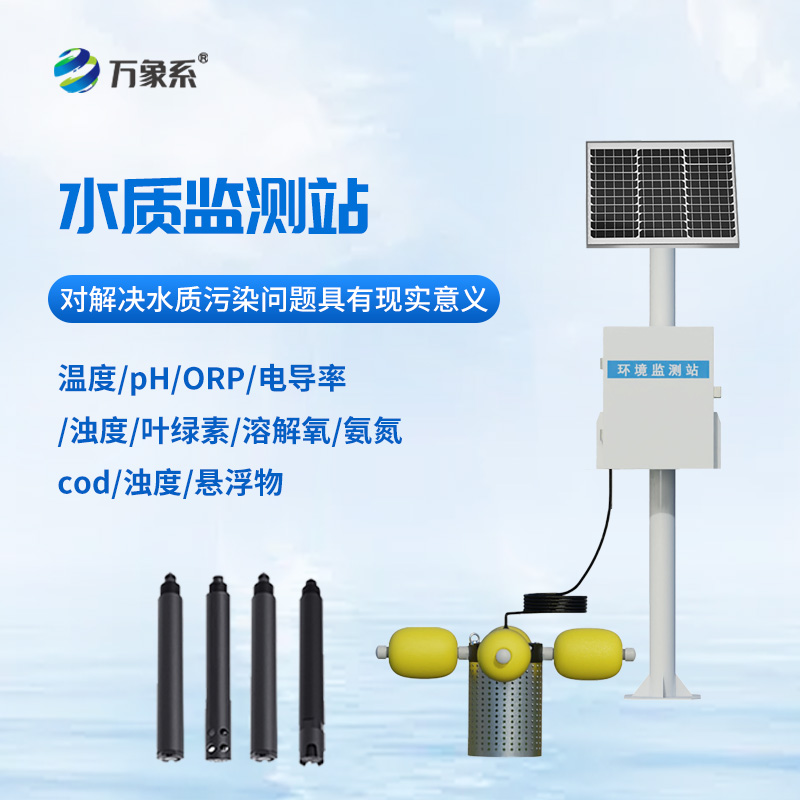 自動(dòng)水質(zhì)監(jiān)測(cè)站，立桿式監(jiān)測(cè)水質(zhì)設(shè)備寶藏