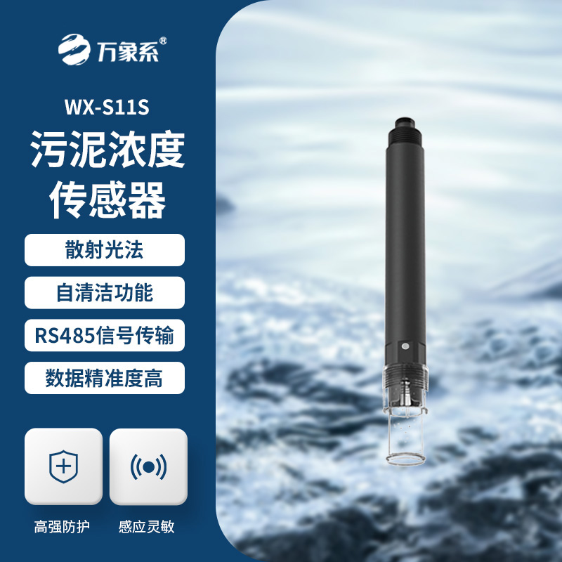 污泥濃度傳感器，水質(zhì)傳感器中的佼佼者