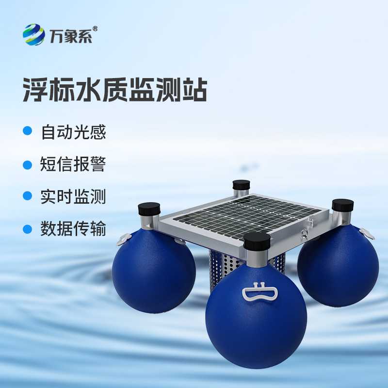 連續(xù)自動浮標水質(zhì)監(jiān)測系統(tǒng)，你不可不知的水質(zhì)監(jiān)測設(shè)備！