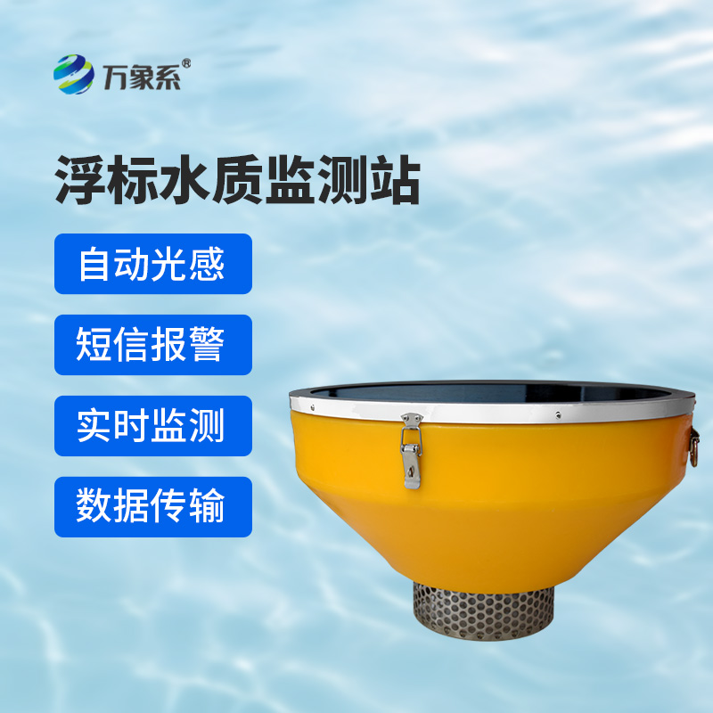 浮標(biāo)水質(zhì)分析儀，與傳統(tǒng)水質(zhì)監(jiān)測(cè)設(shè)備有什么不一樣？